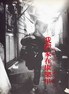 我们家在康乐里――反对市府推土机运动文件