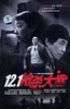 12・1枪杀大案