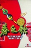1999年中央电视台春节联欢晚会