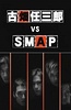 古�x任三郎 VS SMAP