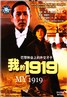 我的1919