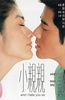 小亲亲