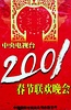 2001年中央电视台春节联欢晚会