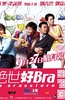 绝世好Bra