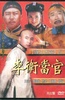 李卫当官