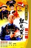 铁齿铜牙纪晓岚2