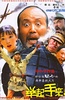 举起手来！