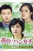 黄手帕