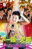下一站…天后