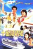 十万吨情缘