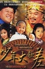 少年大钦差