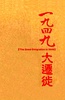 1949大迁徙