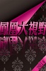 凤凰大视野--说不尽毛泽东