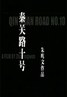 秦关路十号