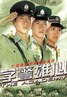 学警雄心