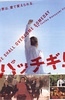 无敌青春