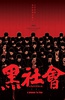黑社会