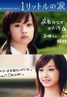 1公升的泪