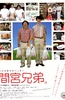 间宫兄弟