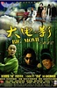 大电影
