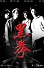 生死拳