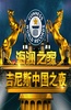 吉尼斯中国之夜