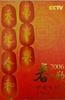 2006年中央电视台春节联欢晚会