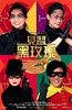 见习黑玫瑰
