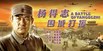 杨得志围城打援