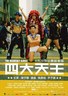 四大天王