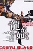如龙电影版