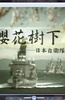 樱花树下：日本自卫队全观察