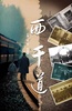西干道