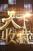 天下收藏