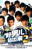 加油！好男儿2007