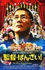 导演万岁！