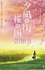 夕岚之街 樱之国