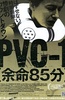 余命85分