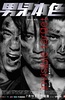男儿本色