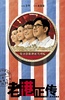老港正传