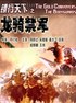 镖行天下之龙骑禁军