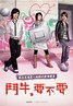 斗牛,要不要