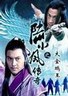 陆小凤传奇之大金鹏王