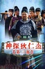 神探狄仁杰3