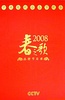 2008年中央电视台春节联欢晚会