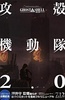 攻壳机动队2.0