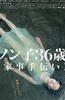 信子，36岁
