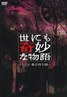 世界奇妙物语 2008春之特别篇