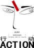 KUN1行动
