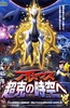 宠物小精灵：去往超克的时空